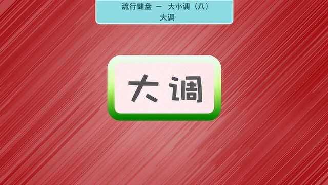 流行键盘即兴伴奏  大小调(八)和声大调、旋律大调