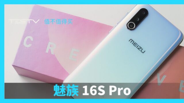 这手机看上去很美味呀魅族16S Pro值不值得买第374期