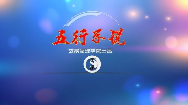 细讲五行学说①:源于战国时期的阴阳家,推演占卜的必须元素