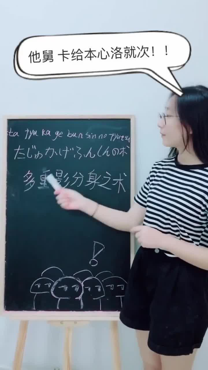 多重影分身之术日语教学皇家翻译他舅卡给本心洛就次