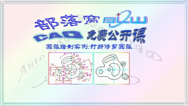 cad圆弧绘制实例视频:极坐标定位角度绘制斜线打断修剪圆弧