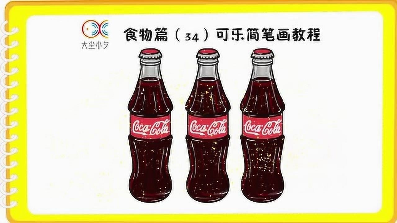 食物篇(34)可乐简笔画教程