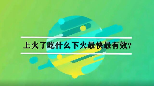 上火了吃什么下火最快最有效?