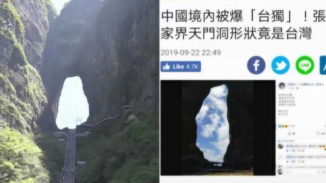 尴尬!绿媒称张家界景区“台独” 网友笑了:证明台湾是中国的!