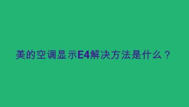 美的空调显示E4解决方法是什么?