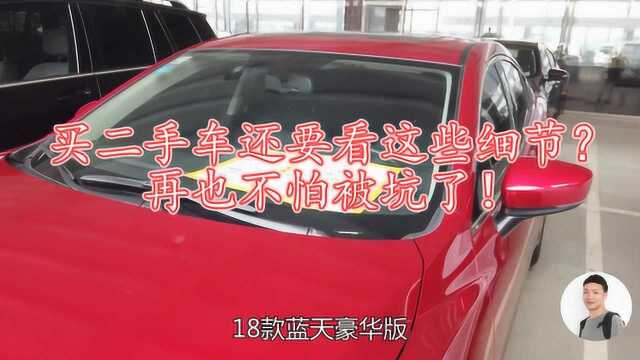 买二手车需谨慎,这些细节要注意!毛哥今天才知道,真是长见识了