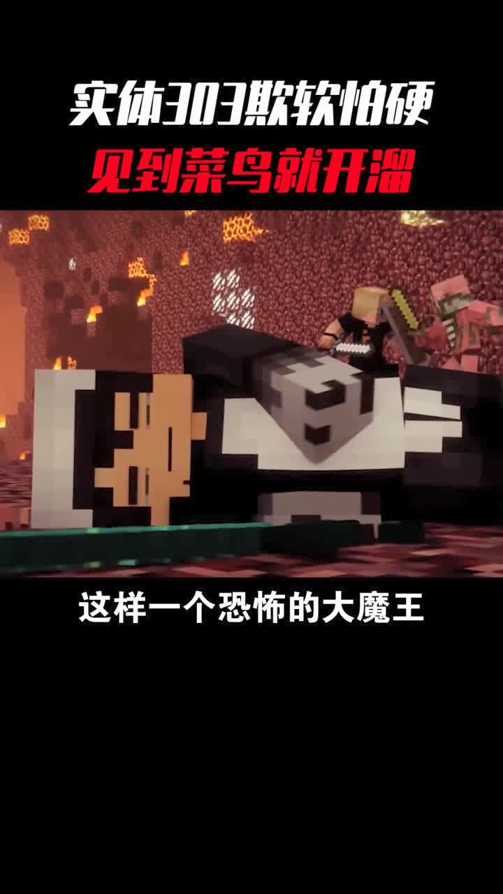 欺软怕硬的实体303,见到菜鸟的咸鱼就开溜上