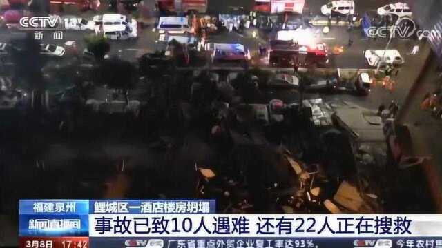 福建泉州 鲤城区一酒店楼房坍塌 事故已致10人遇难 还有22人正在搜救