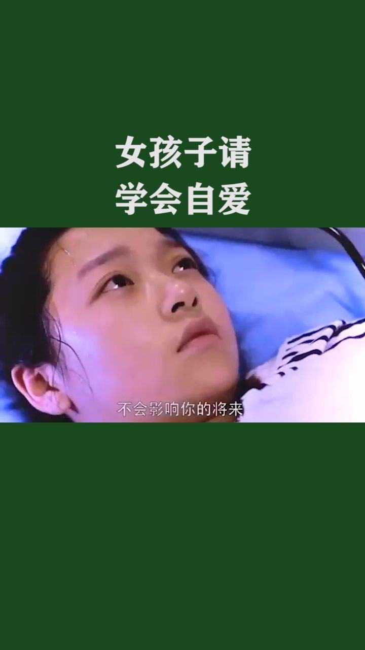女孩们,请自爱!