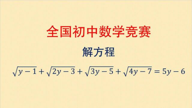 全国初中数学竞赛,解根式方程,学霸都迷茫了,其实只需一个套路