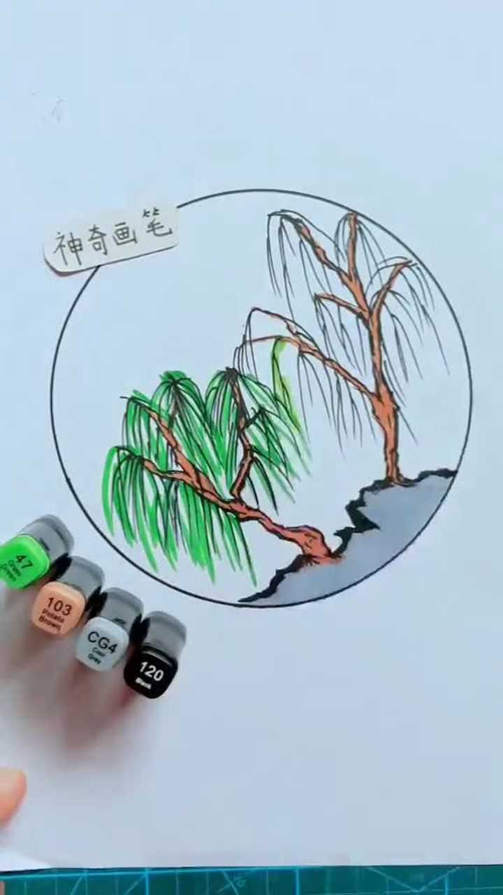 马克笔画春柳手残党一看就会