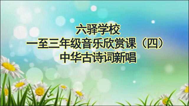 一至三年级音乐欣赏课(四)