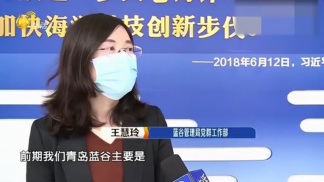 青岛蓝谷:战“疫”不忘招才引才 助力海洋经济 为海洋强国做贡献