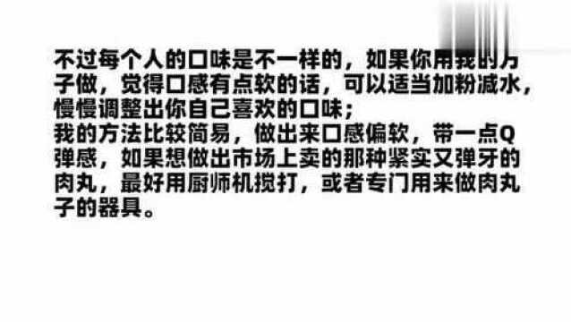 手把手教你做猪肉丸子,配方和步骤详细,做法简单,丸子滑嫩Q弹