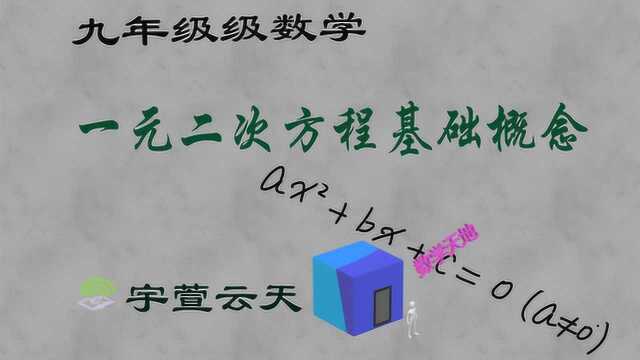 宇萱云天 一元二次方程基础概念 从头开始加强基本功!