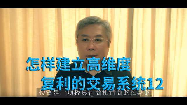 「怎样建立高维度的复利的交易系统12」让资金管理解决方案保护你的盈利