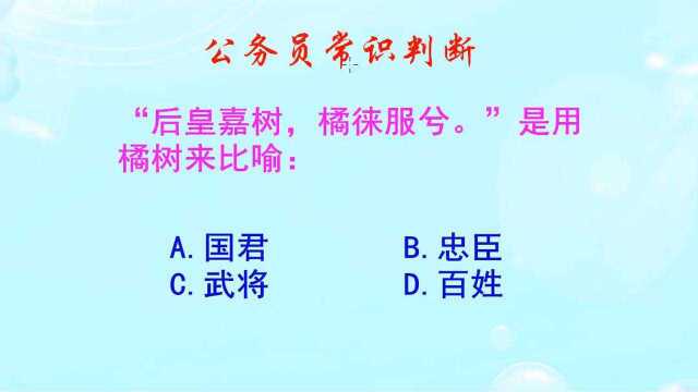 公务员常识判断,后皇嘉树橘徕服兮,是用橘树来比喻什么呢