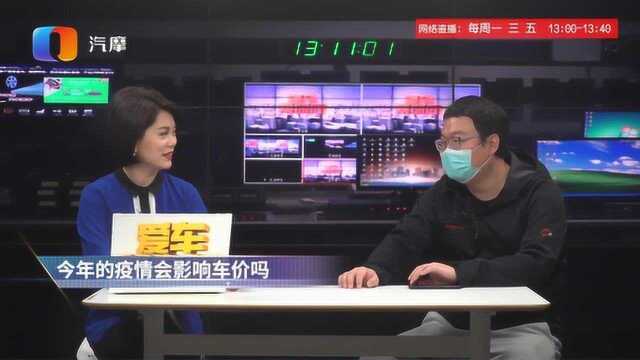 爱车帮你问20200312期 今年的疫情会影响车价吗?