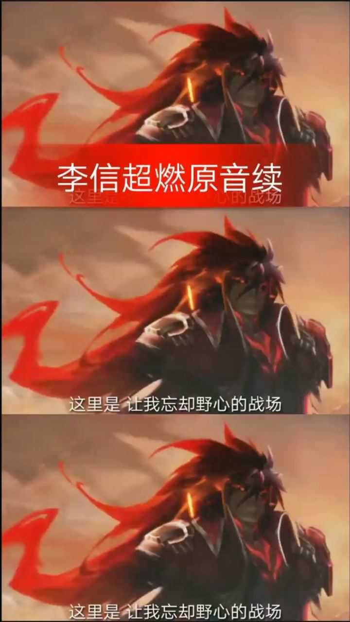 李信超燃原音续#王者荣耀#热门#语音#李信