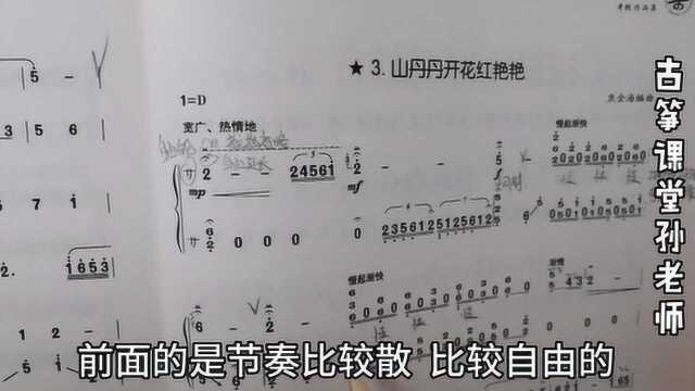 古筝曲《山丹丹开花红艳艳》,曲式结构分析,了解乐曲的这些特点