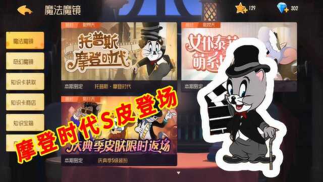 猫和老鼠手游:托普斯“摩登时代”S皮登场,但却没有专属语音