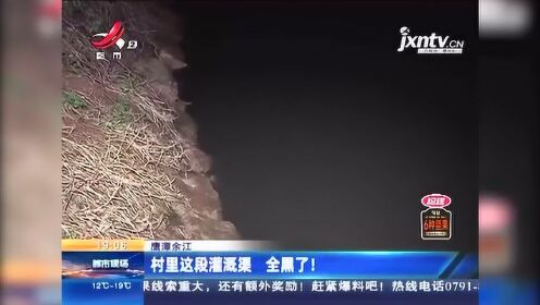 鹰潭余江 村里这段灌溉渠 全黑了！