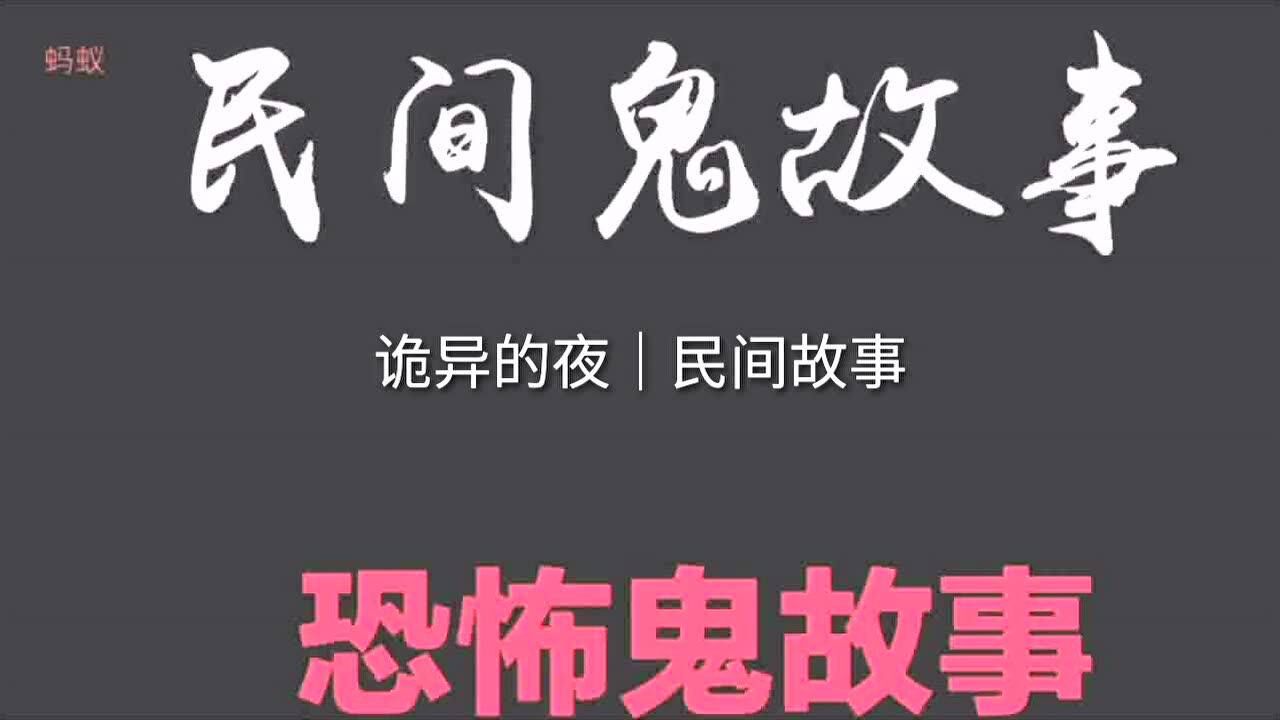诡异的夜民间故事鬼故事恐怖故事