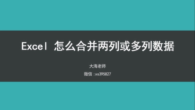 excel怎么合并两列或多列数据