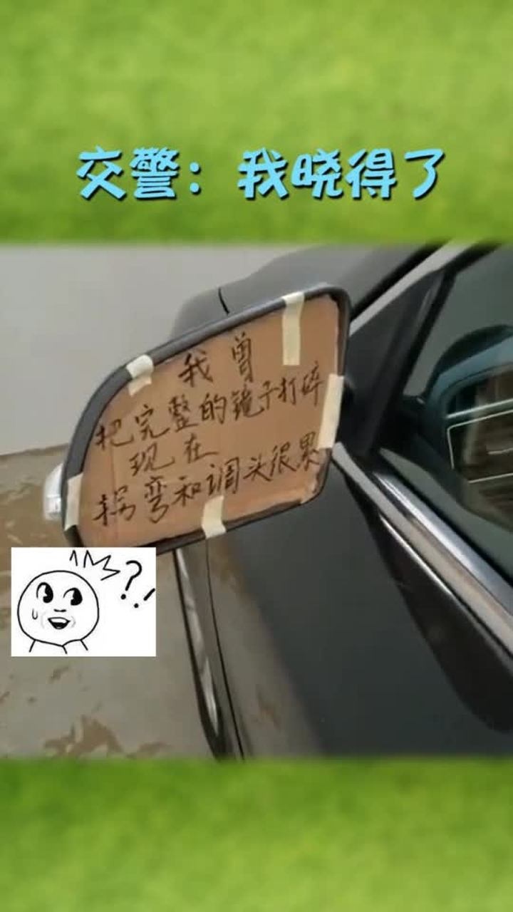 我曾把完整的镜子打碎交警我知道了
