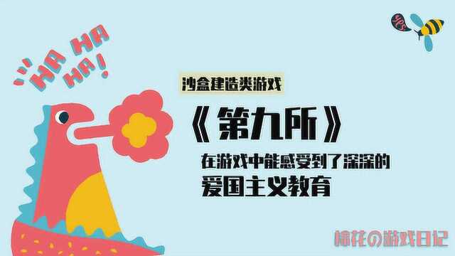 【棉花游戏】沙盒建造《第九所》游戏中感受到深深的爱国主义教育