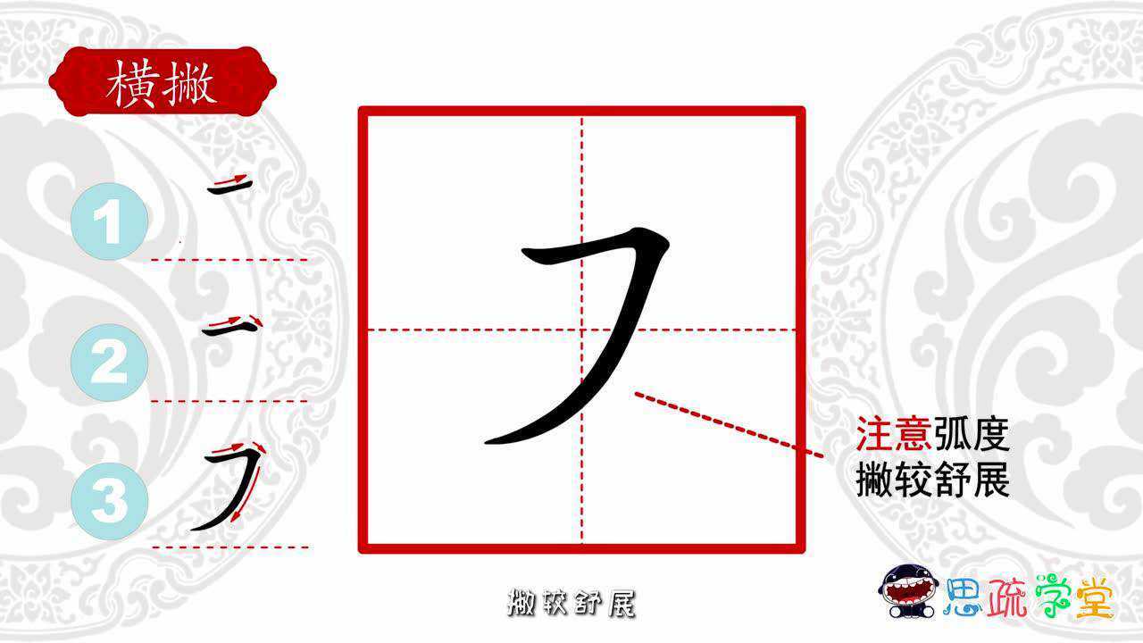 8思疏学堂硬笔书法基本笔画之横撇