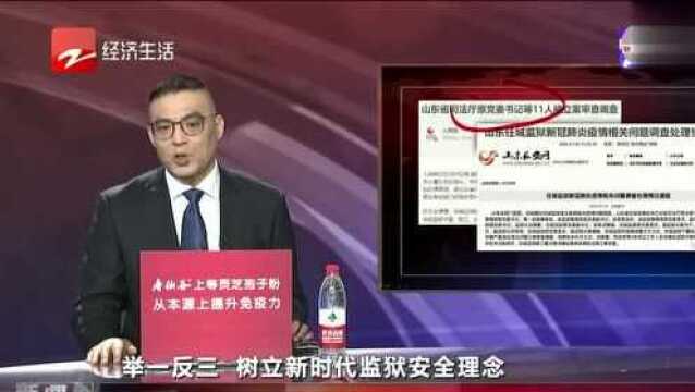 山东省司法厅原党委书记等11人被立案审查调查