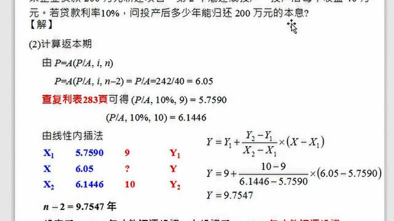 工程经济学2章单元14内插法_高清