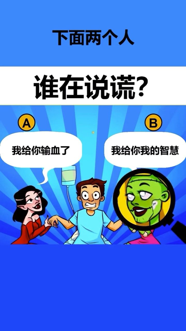 你认为,她们两个人谁在说谎