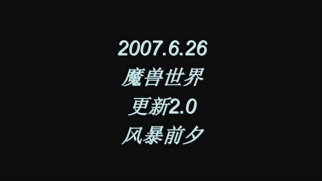 2007.6.26魔兽世界国服2.0风暴前夕上线,TBC在等待