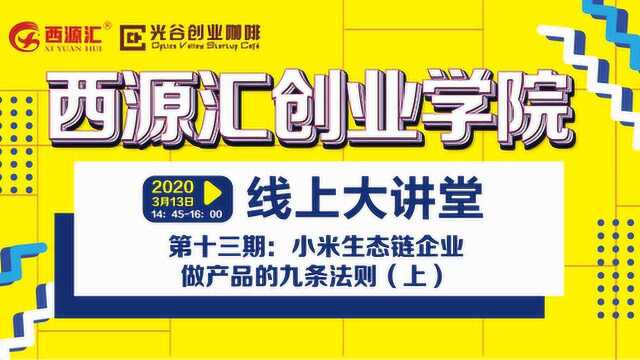 第十三期《西源汇创业学院线上大讲堂》做产品的九条法则(上)