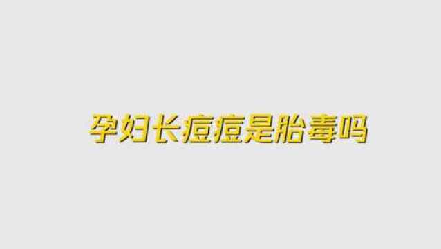 刘晓巍:怀孕了脸上长了痘痘怎么办?医生这样建议