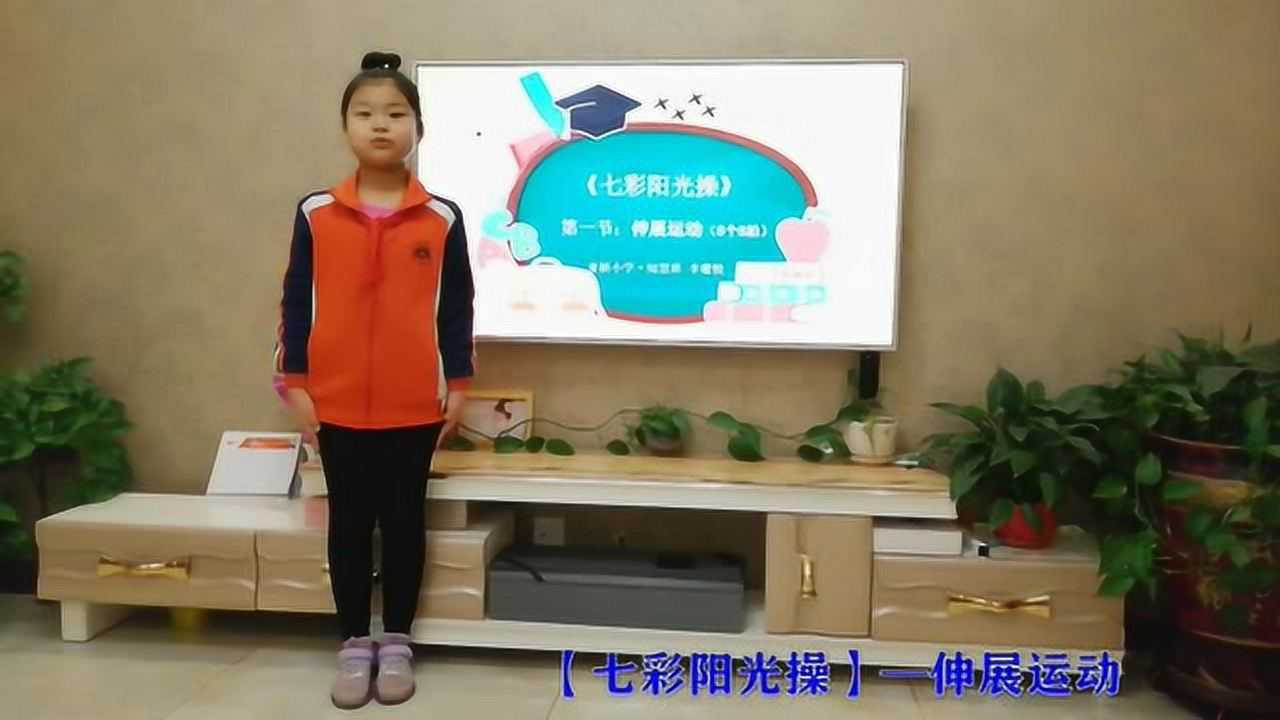 《七彩阳光操》第一节 伸展运动