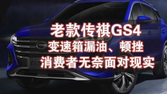 汽车315:传祺GS4变速箱故障不断,成为国产投诉最多的车型之一