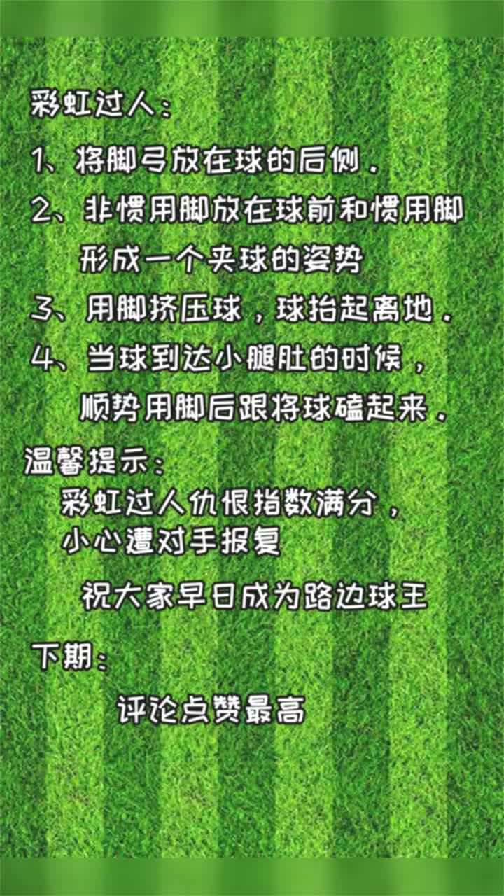 足球教学一招彩虹过人让你球场上显威风