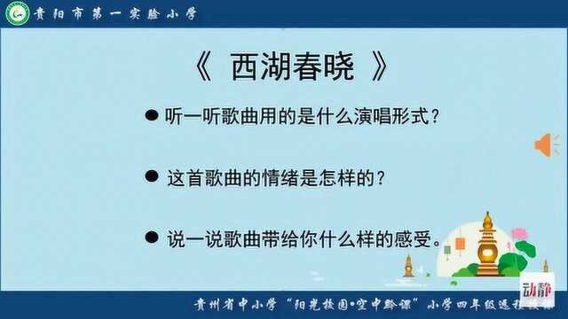 0318004四年级音乐《西湖春晓》