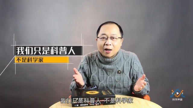 科普人与科学家的区别