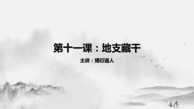 《零基础学四柱八字》第十一课:地支藏干