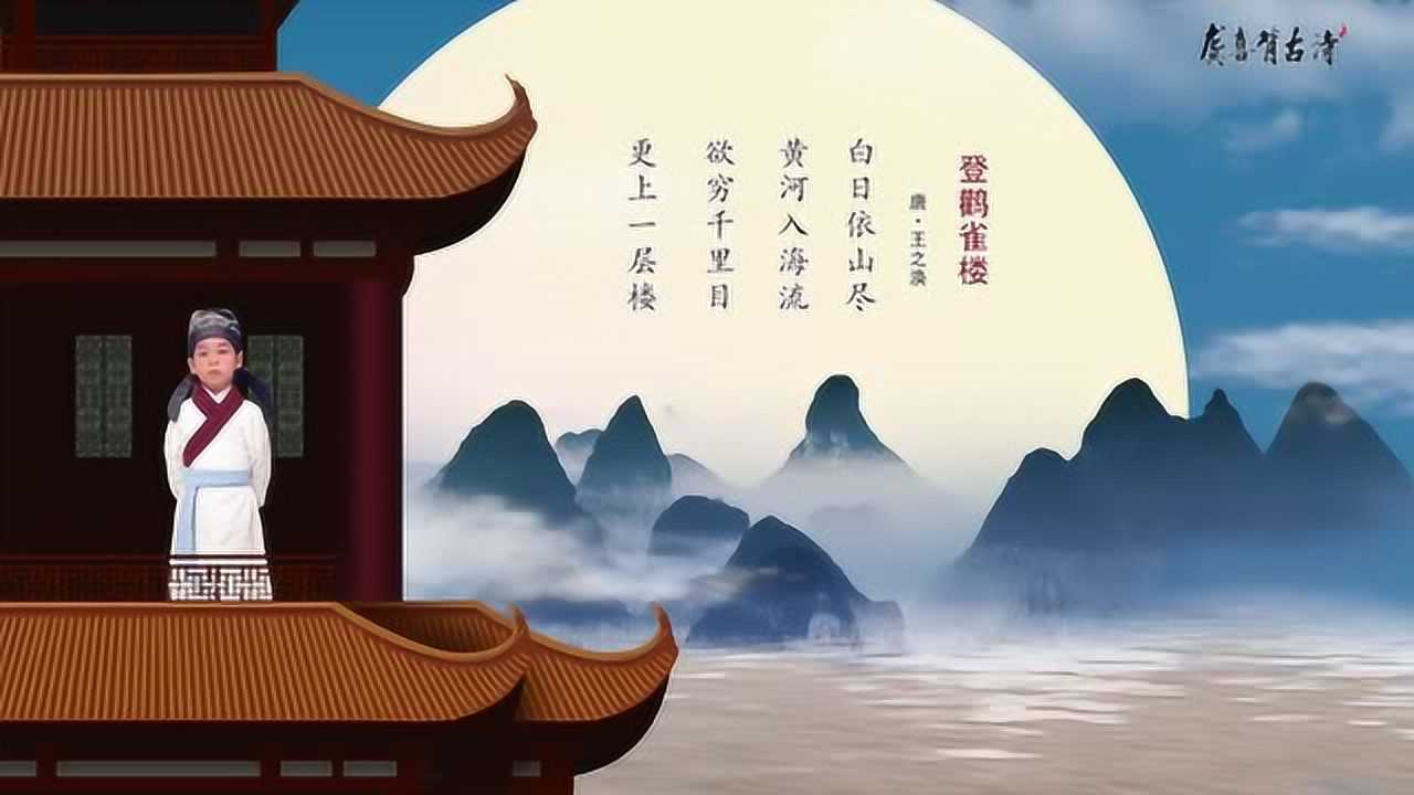 龚喜背古诗:登鹳雀楼