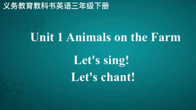 第一单元Let's sing!Let's chant! 英语三年级下册