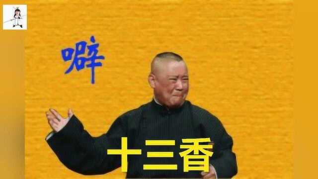 德云社郭德纲经典小曲太平歌词《十三香》,好听