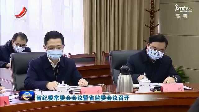 省纪委常委会会议暨省监委会议召开