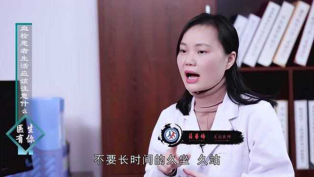 薛春梅:血栓患者生活应该注意什么?