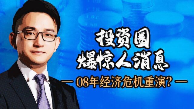 桥水基金爆仓,金融危机将至?美股期货又熔断,A股明天能抄底?