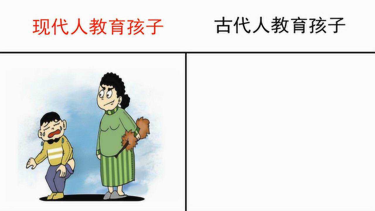 古代人教育孩子和现代人教育孩子有啥不一样看完你别笑